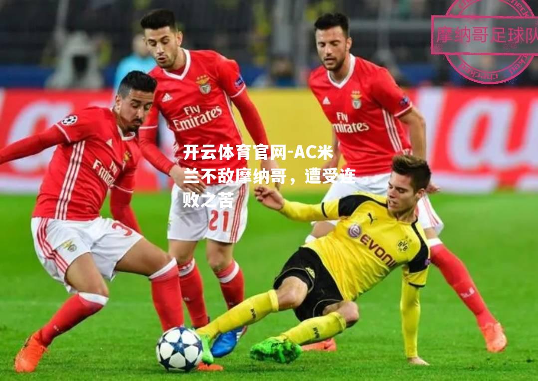 AC米兰不敌摩纳哥，遭受连败之苦