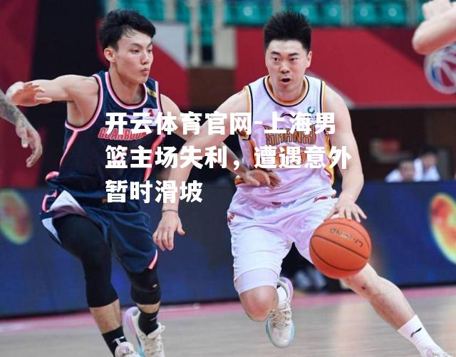 上海男篮主场失利，遭遇意外暂时滑坡
