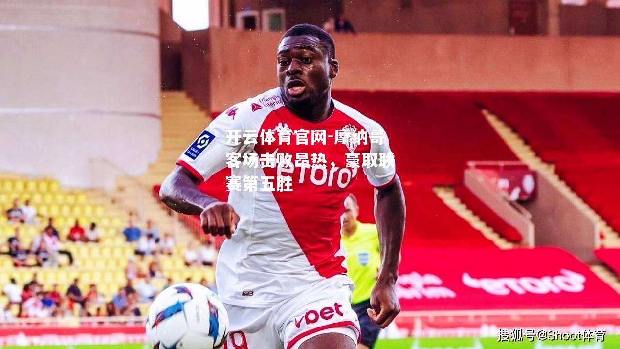 摩纳哥客场击败昂热，豪取联赛第五胜