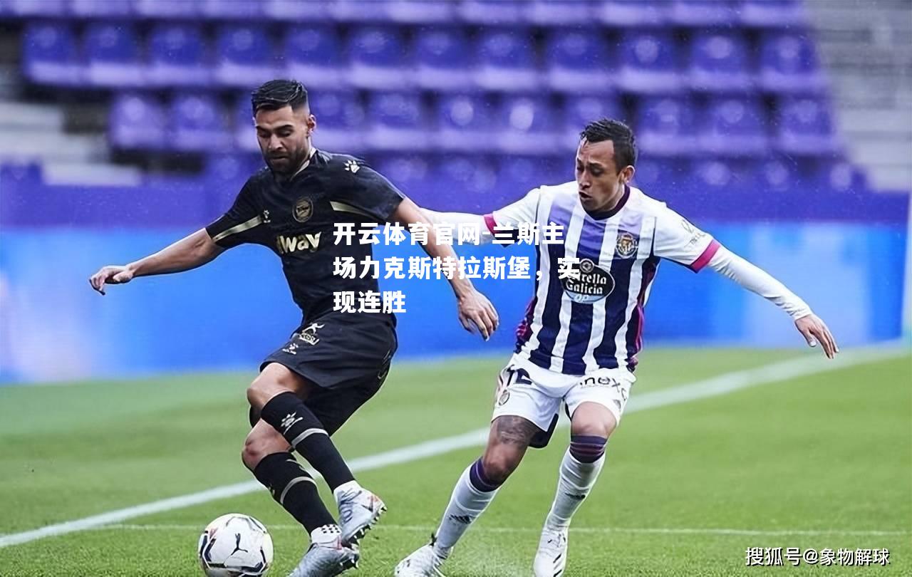 兰斯主场力克斯特拉斯堡，实现连胜