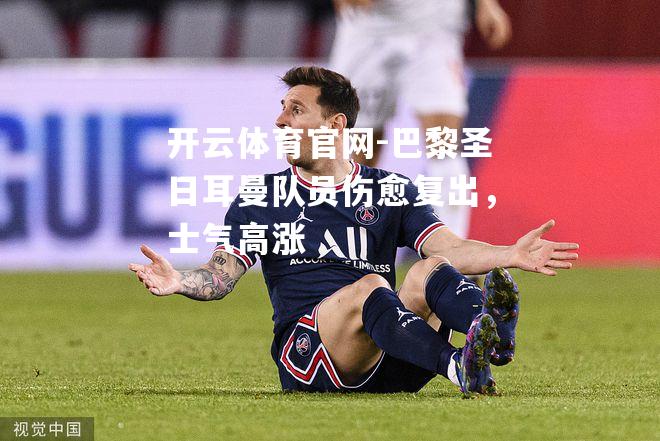 巴黎圣日耳曼队员伤愈复出，士气高涨