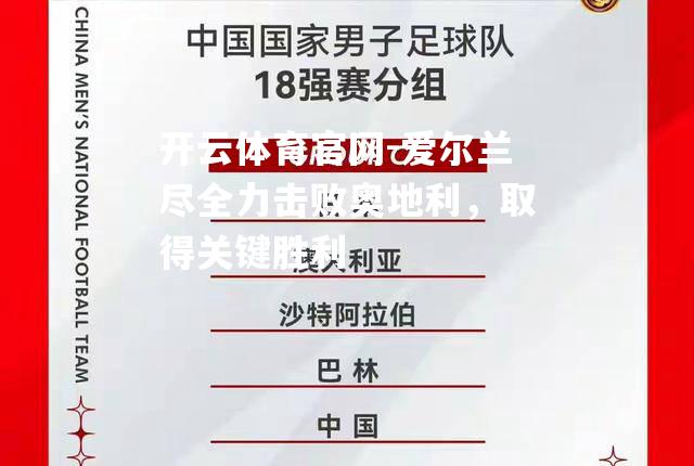 爱尔兰尽全力击败奥地利，取得关键胜利