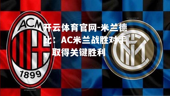 米兰德比：AC米兰战胜对手，取得关键胜利