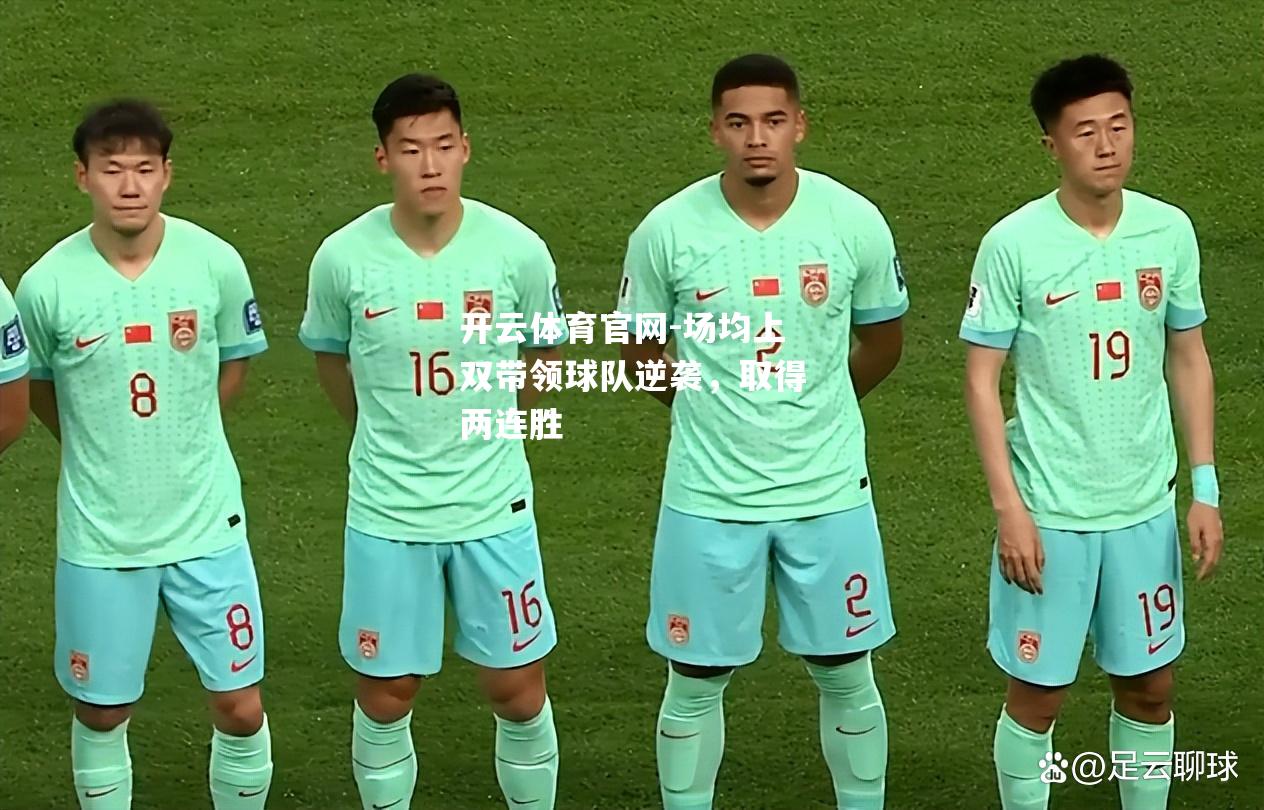场均上双带领球队逆袭，取得两连胜