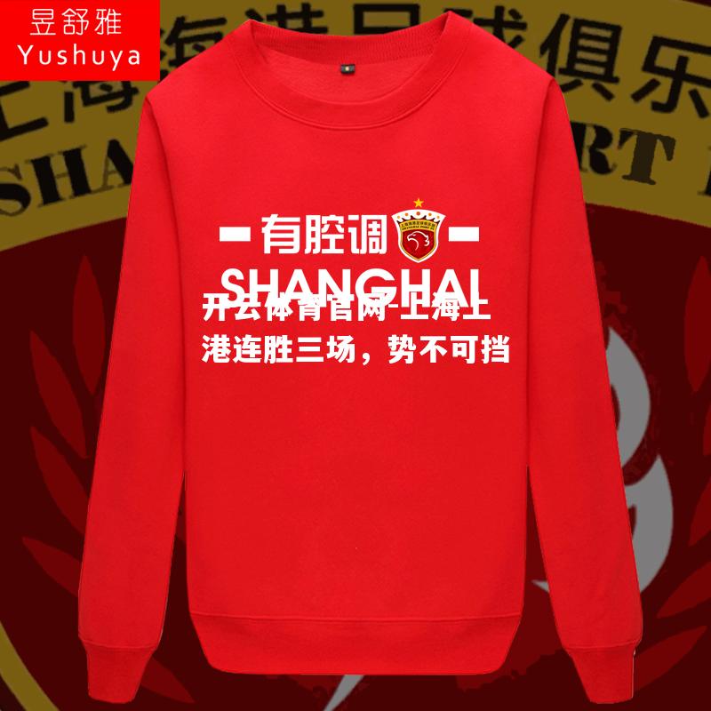 上海上港连胜三场，势不可挡