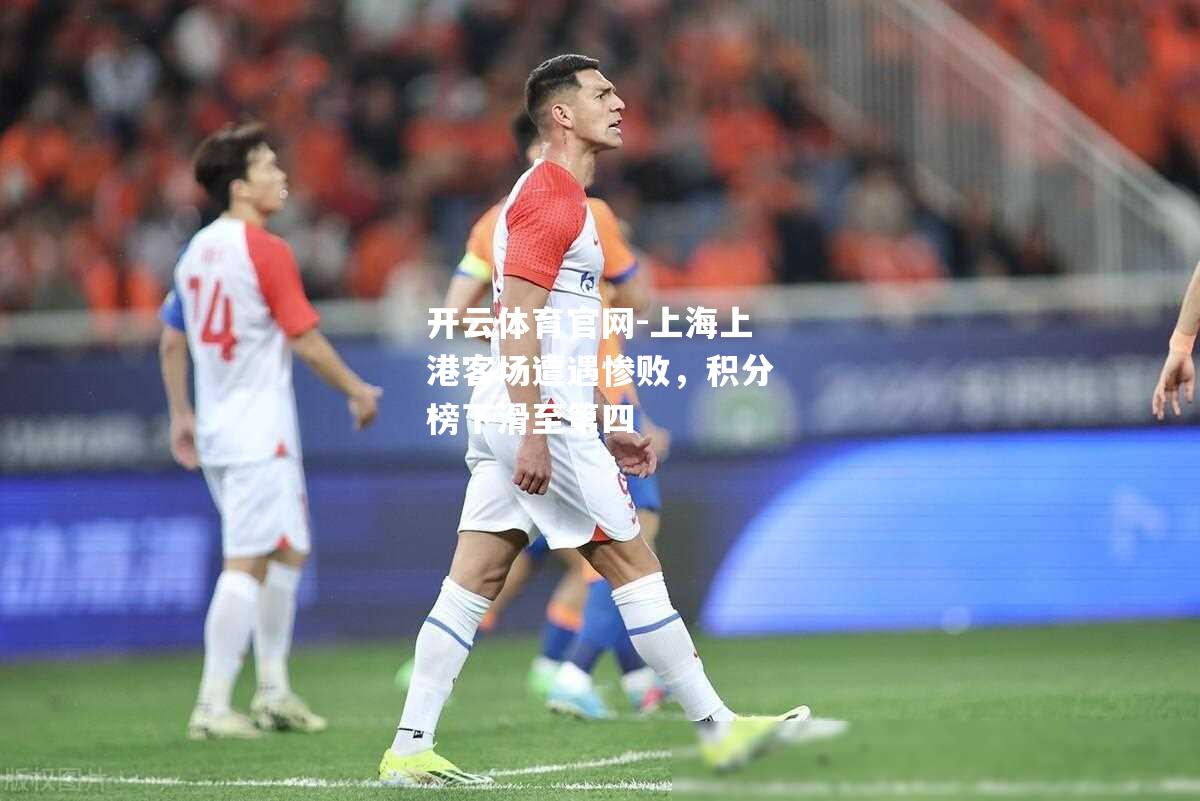 上海上港客场遭遇惨败，积分榜下滑至第四