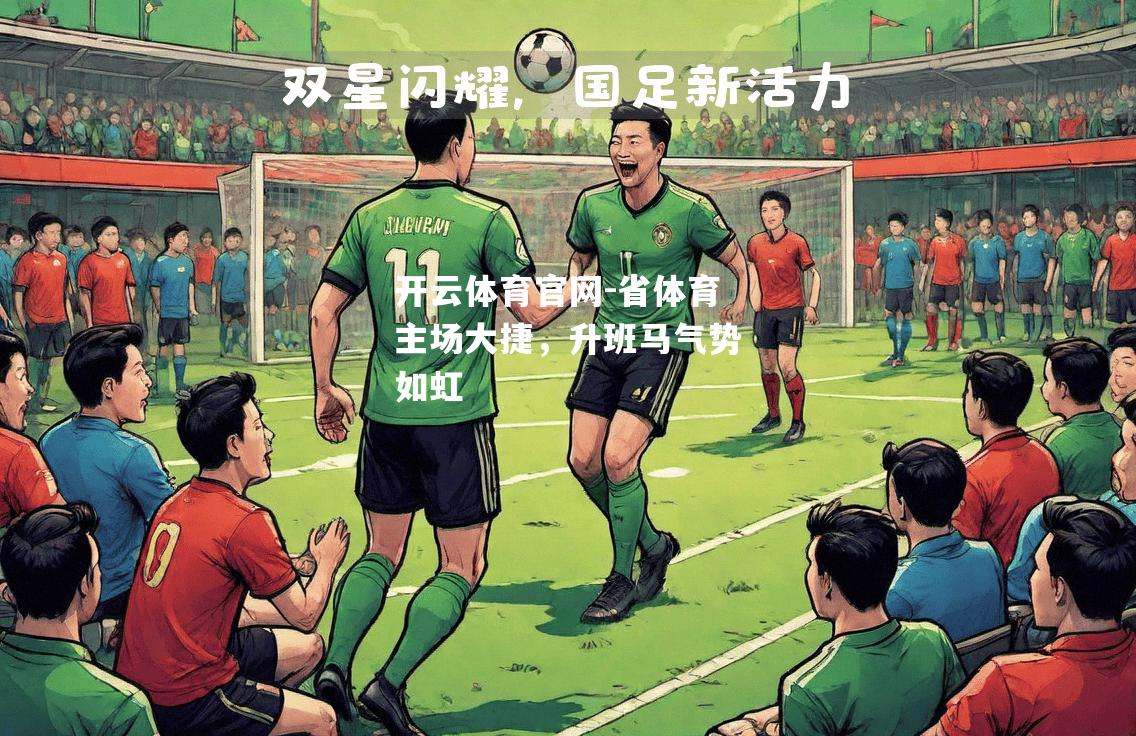 省体育主场大捷，升班马气势如虹