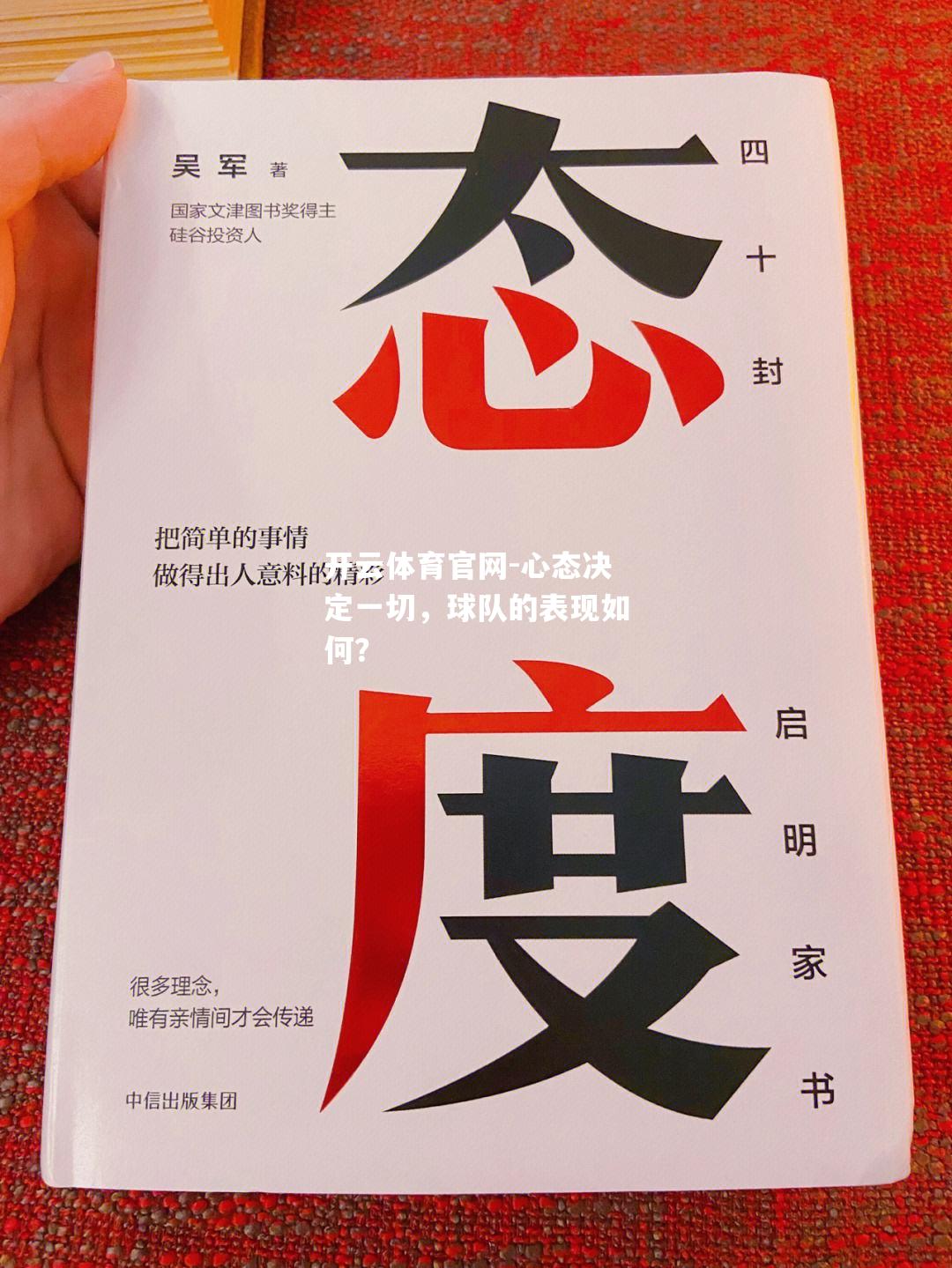 心态决定一切，球队的表现如何？