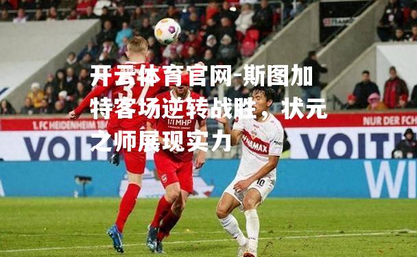 斯图加特客场逆转战胜，状元之师展现实力