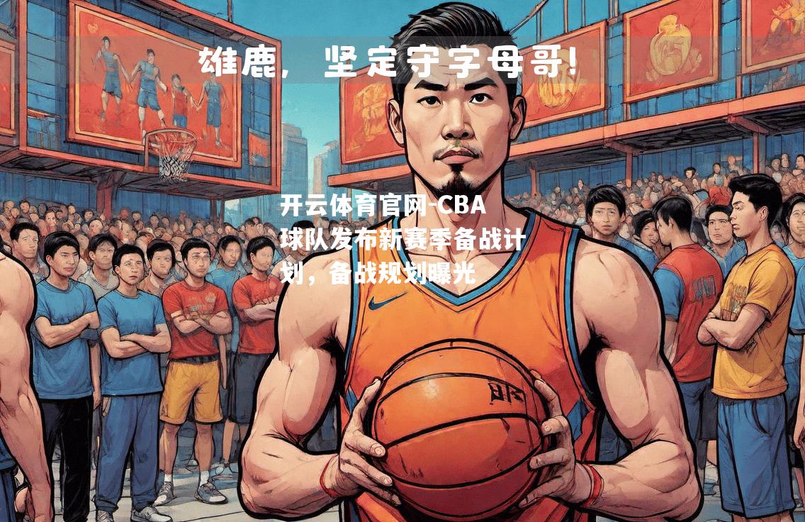 CBA球队发布新赛季备战计划，备战规划曝光