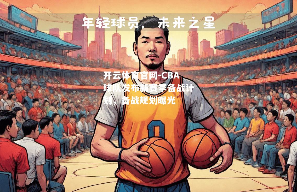 CBA球队发布新赛季备战计划，备战规划曝光