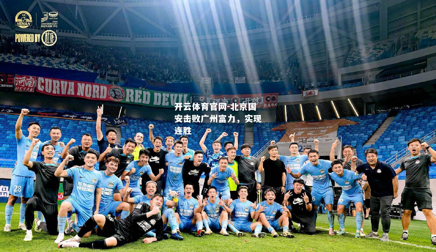 北京国安击败广州富力，实现连胜