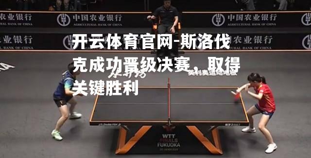 斯洛伐克成功晋级决赛，取得关键胜利