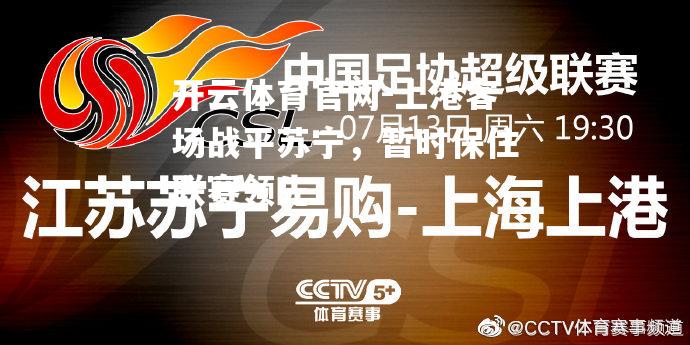 上港客场战平苏宁，暂时保住联赛领先