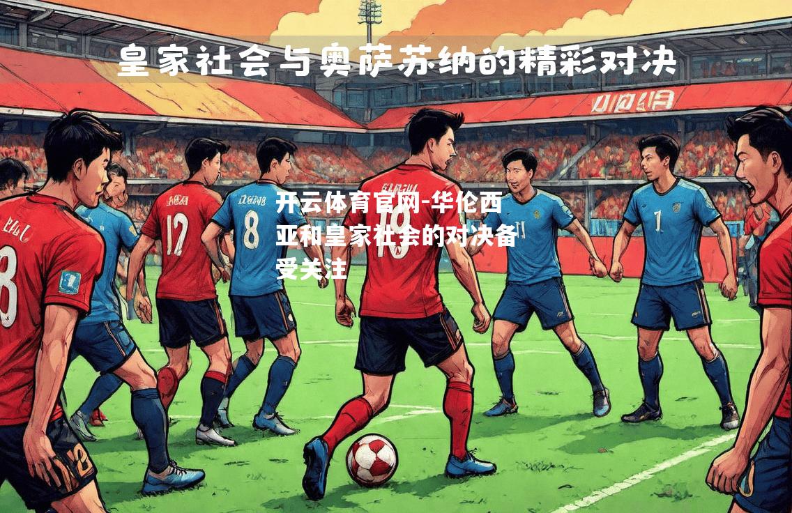 华伦西亚和皇家社会的对决备受关注