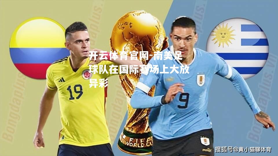 南美足球队在国际赛场上大放异彩