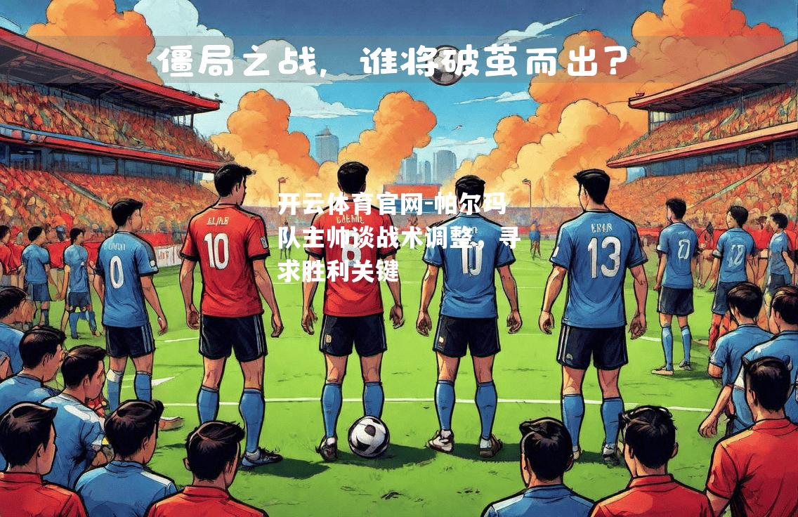 帕尔玛队主帅谈战术调整，寻求胜利关键