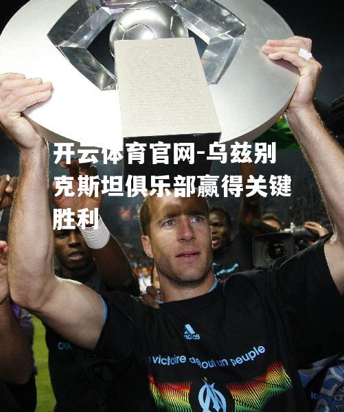 乌兹别克斯坦俱乐部赢得关键胜利