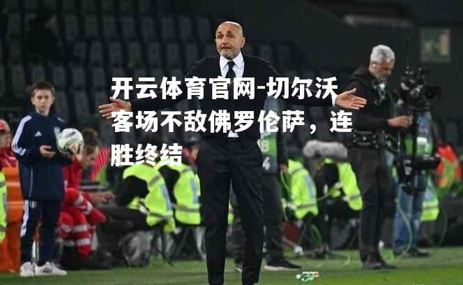 切尔沃客场不敌佛罗伦萨，连胜终结