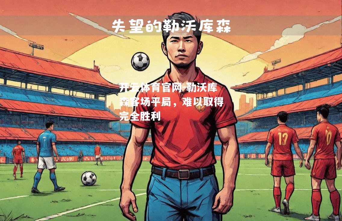 勒沃库森客场平局，难以取得完全胜利