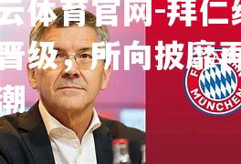 拜仁绝杀晋级，所向披靡再掀高潮