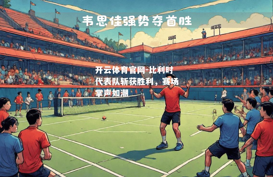 比利时代表队斩获胜利，赛场掌声如潮