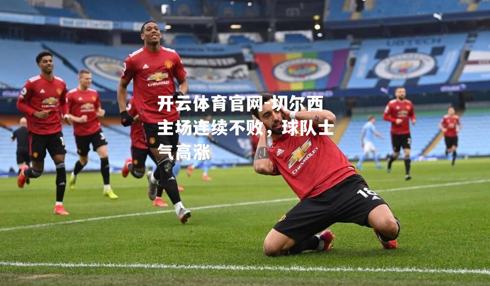 切尔西主场连续不败，球队士气高涨