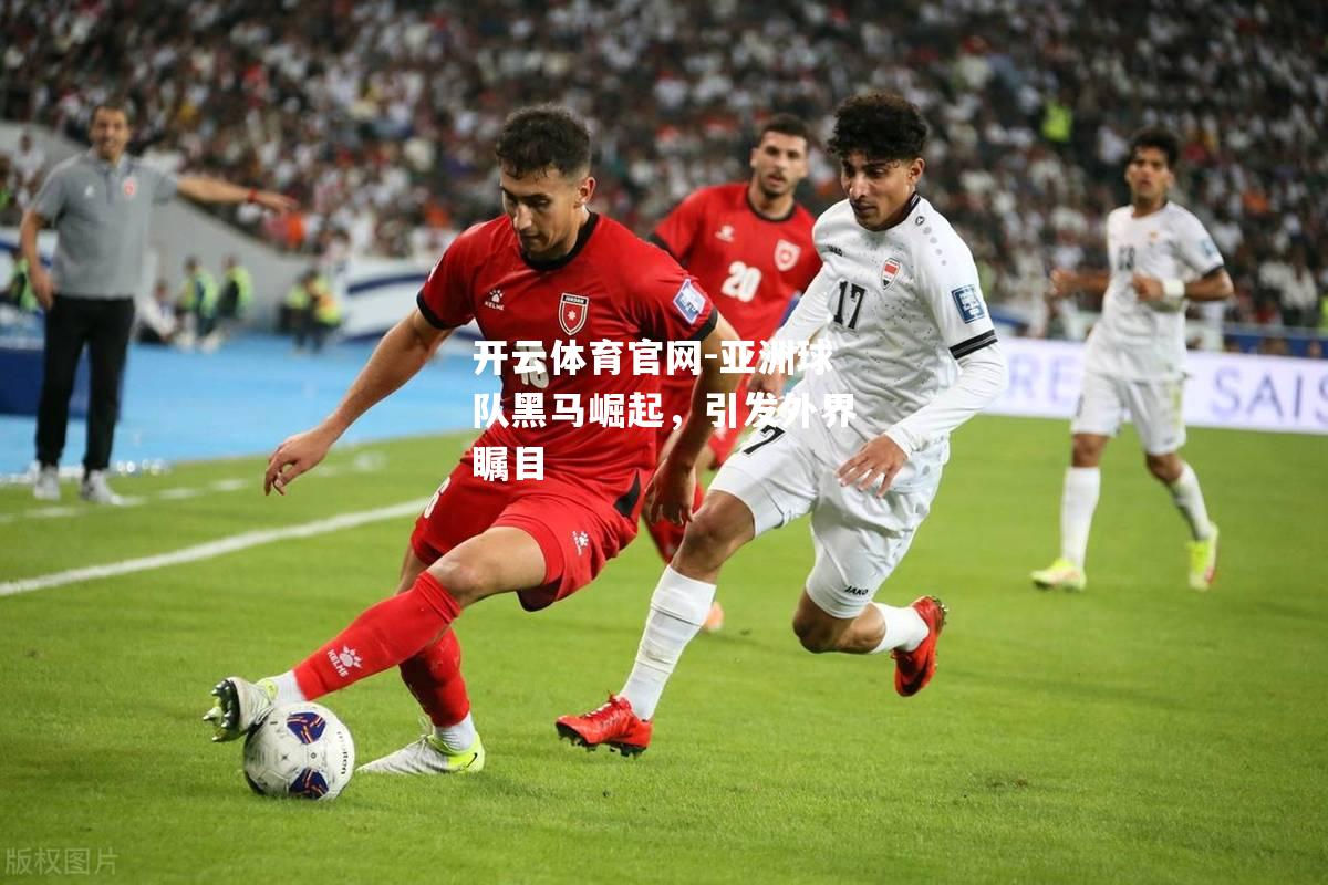 亚洲球队黑马崛起，引发外界瞩目