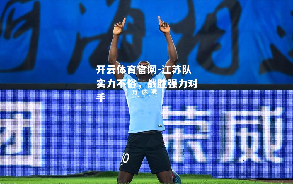 江苏队实力不俗，战胜强力对手