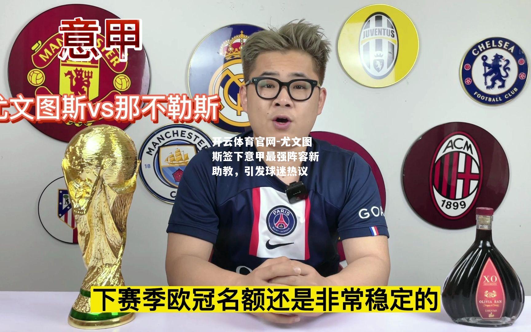 尤文图斯签下意甲最强阵容新助教，引发球迷热议