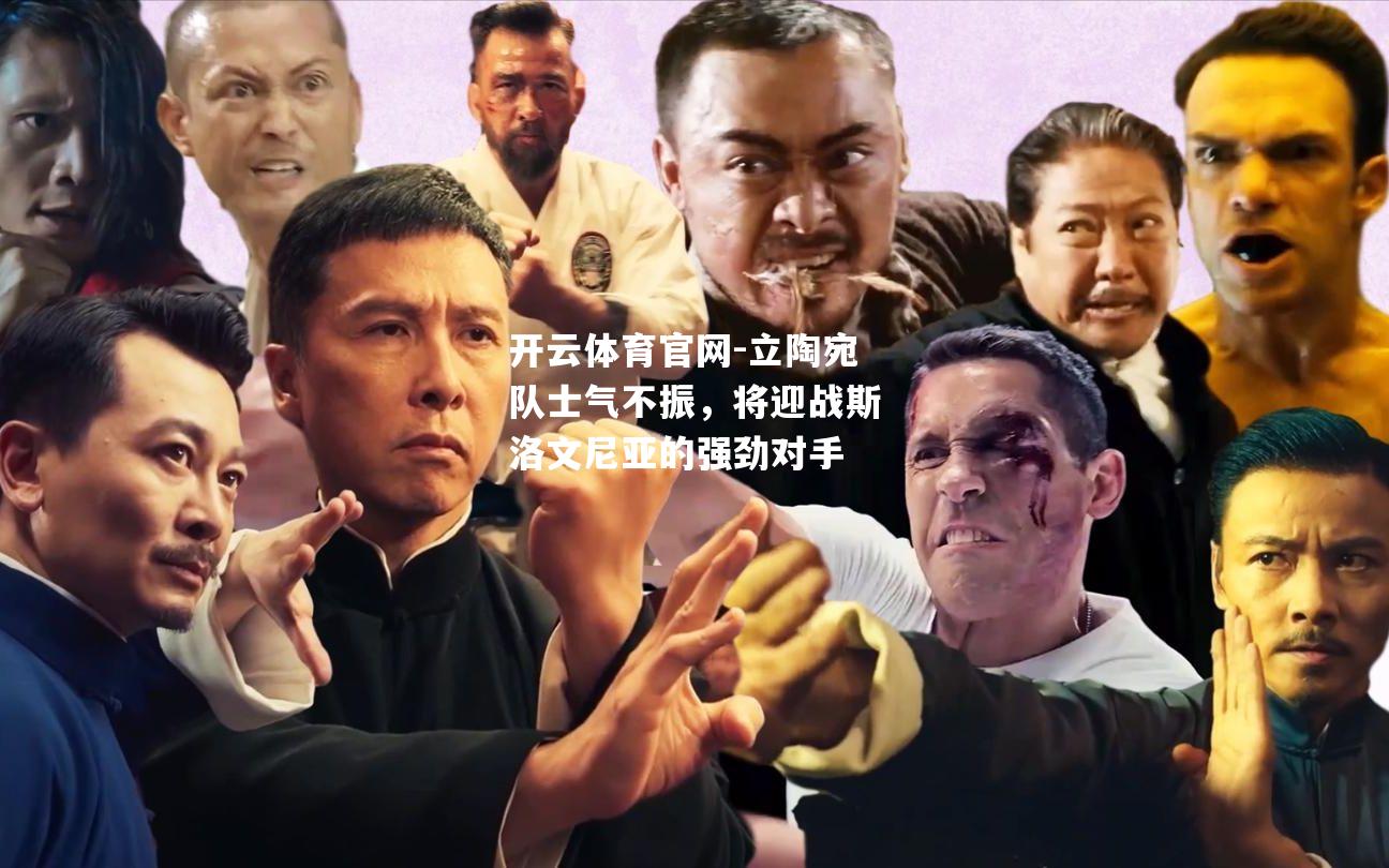 立陶宛队士气不振，将迎战斯洛文尼亚的强劲对手
