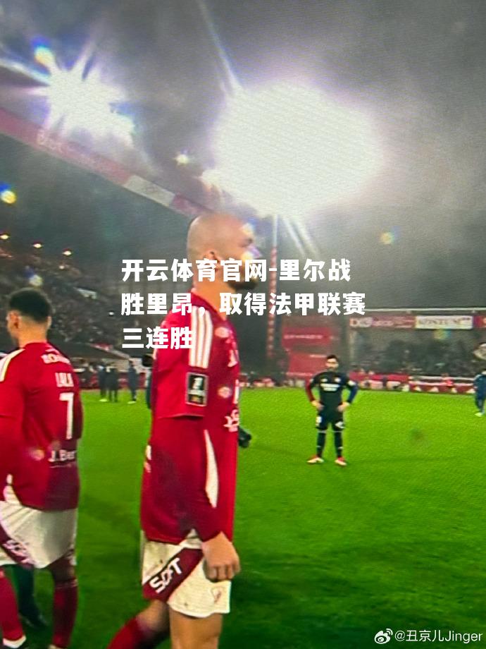 里尔战胜里昂，取得法甲联赛三连胜