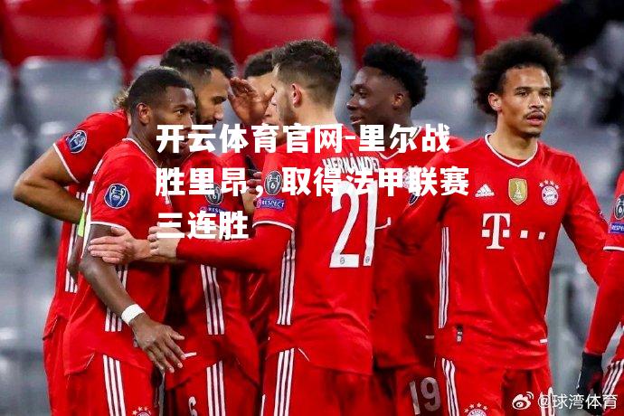 里尔战胜里昂，取得法甲联赛三连胜
