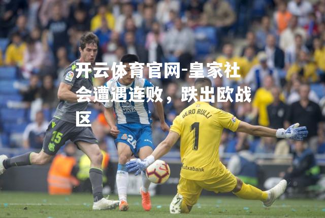 皇家社会遭遇连败，跌出欧战区