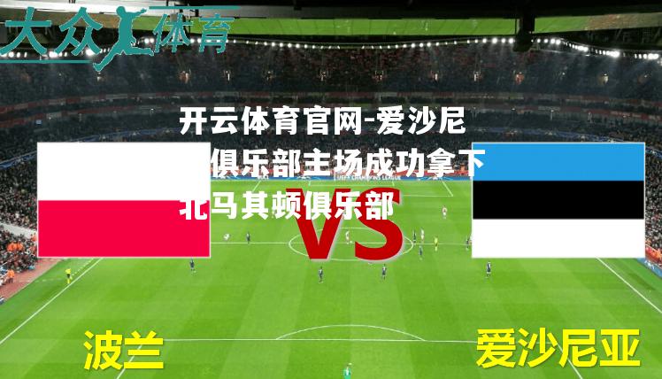 爱沙尼亚俱乐部主场成功拿下北马其顿俱乐部