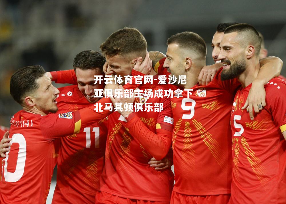 爱沙尼亚俱乐部主场成功拿下北马其顿俱乐部