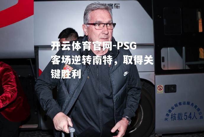 PSG客场逆转南特，取得关键胜利