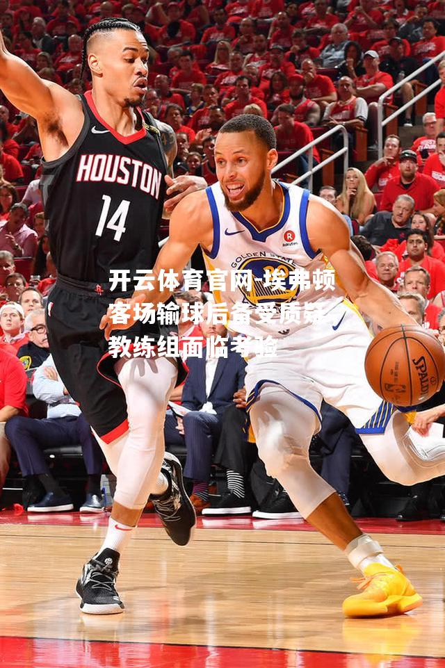 埃弗顿客场输球后备受质疑，教练组面临考验