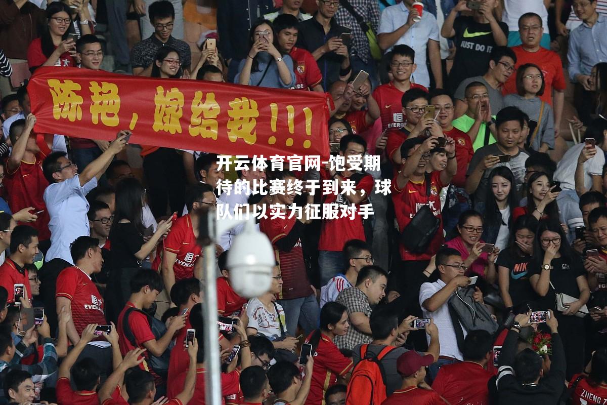 饱受期待的比赛终于到来，球队们以实力征服对手