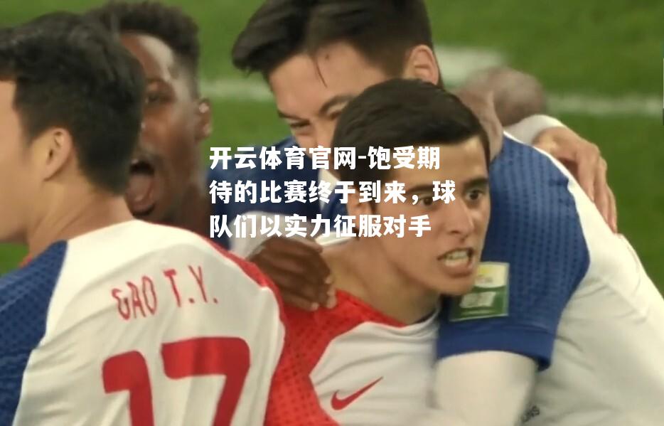 饱受期待的比赛终于到来，球队们以实力征服对手