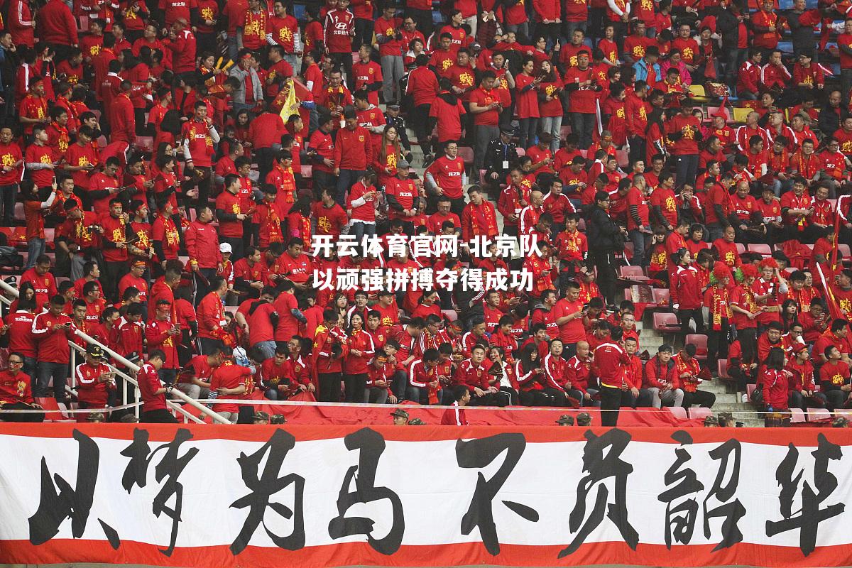 北京队以顽强拼搏夺得成功