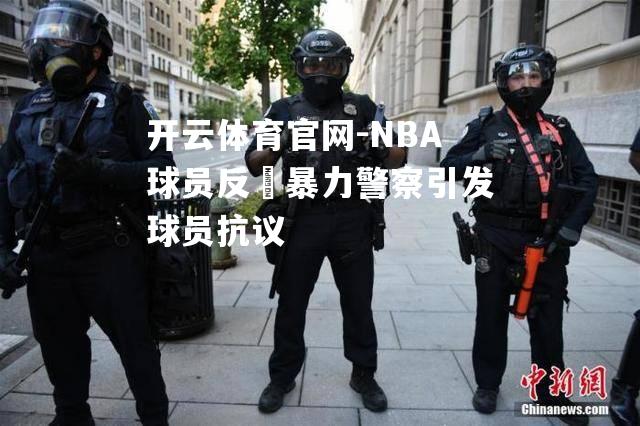NBA球员反譥暴力警察引发球员抗议
