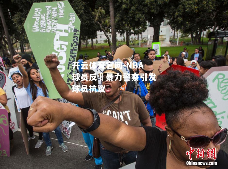 NBA球员反譥暴力警察引发球员抗议