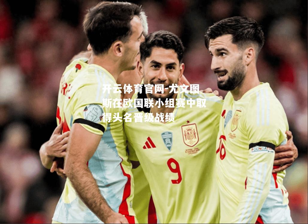 尤文图斯在欧国联小组赛中取得头名晋级战绩