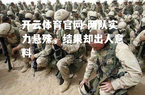 两队实力悬殊，结果却出人意料