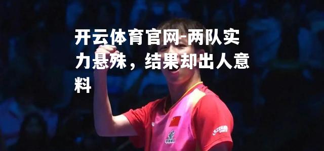 两队实力悬殊，结果却出人意料