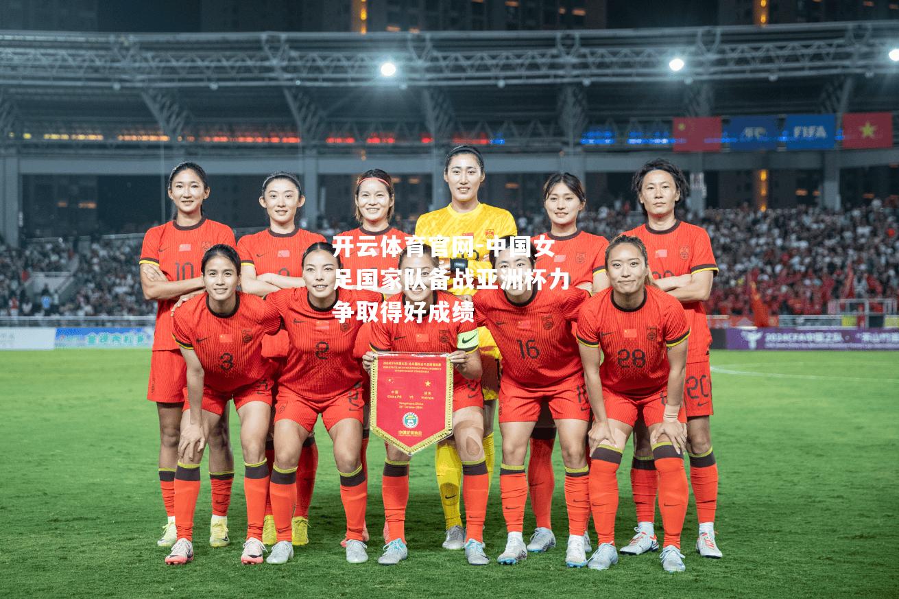 中国女足国家队备战亚洲杯力争取得好成绩