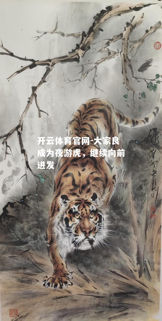 大家良成为夜游虎，继续向前进发