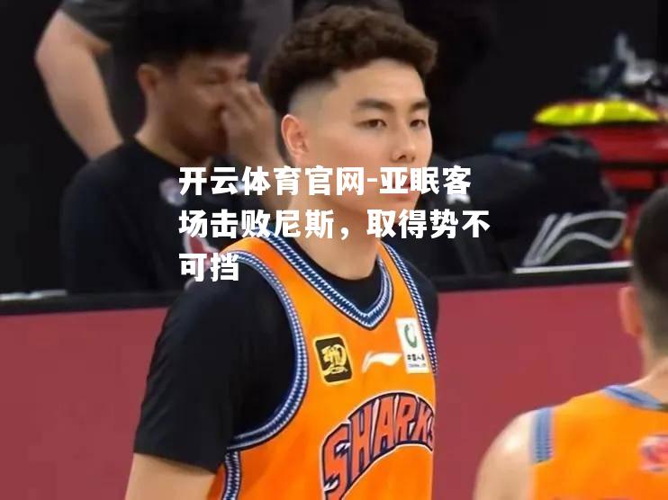 亚眠客场击败尼斯，取得势不可挡