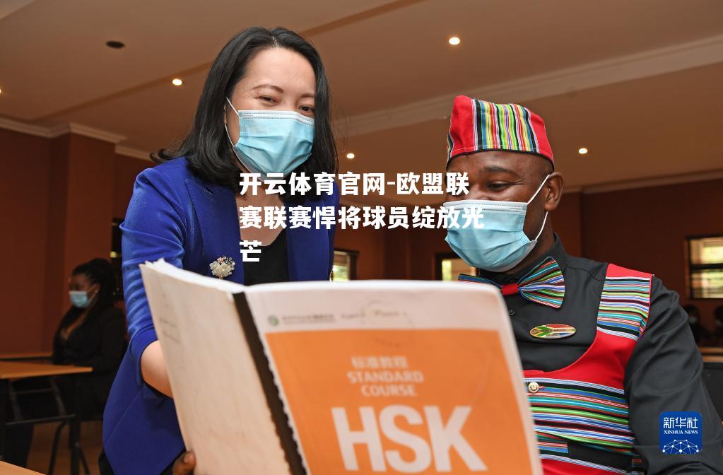欧盟联赛联赛悍将球员绽放光芒